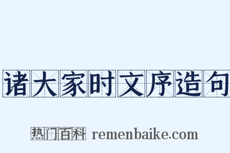 诸大家时文序造句是什么意思的图片